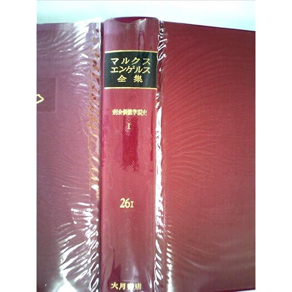 マルクス=エンゲルス全集 26巻 剰余価値学説史〈第1～第3分冊〉 全3冊